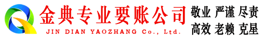 盘龙金典讨账公司